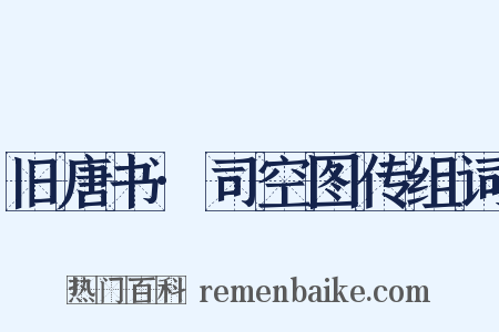 旧唐书·司空图传组词是什么意思的图片